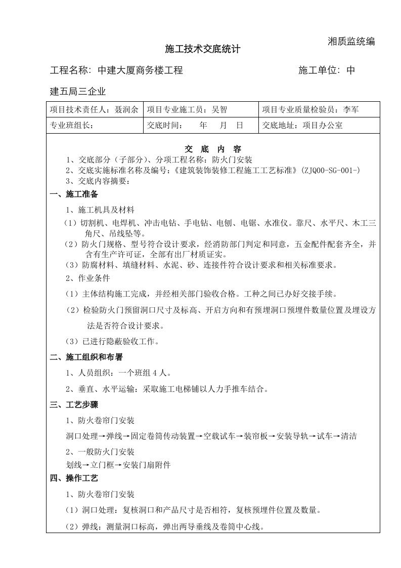 2021年防火门安装技术交底