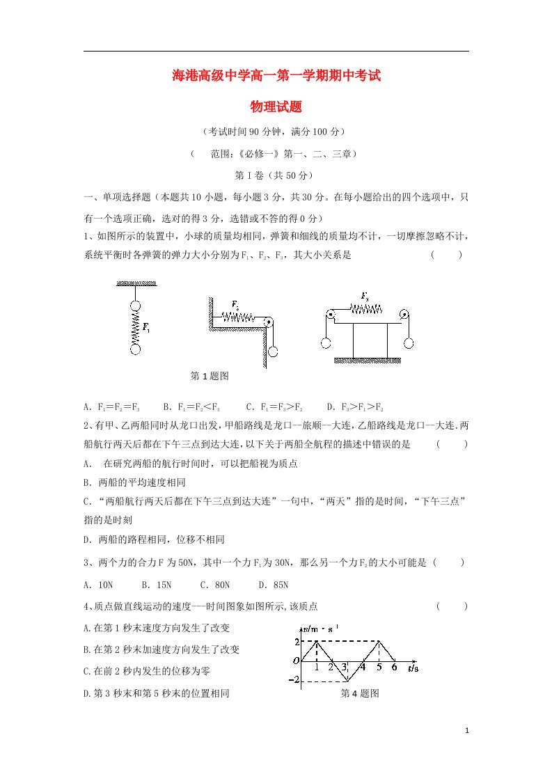 河北省唐山市海港高级中学高一物理上学期期中试题新人教版