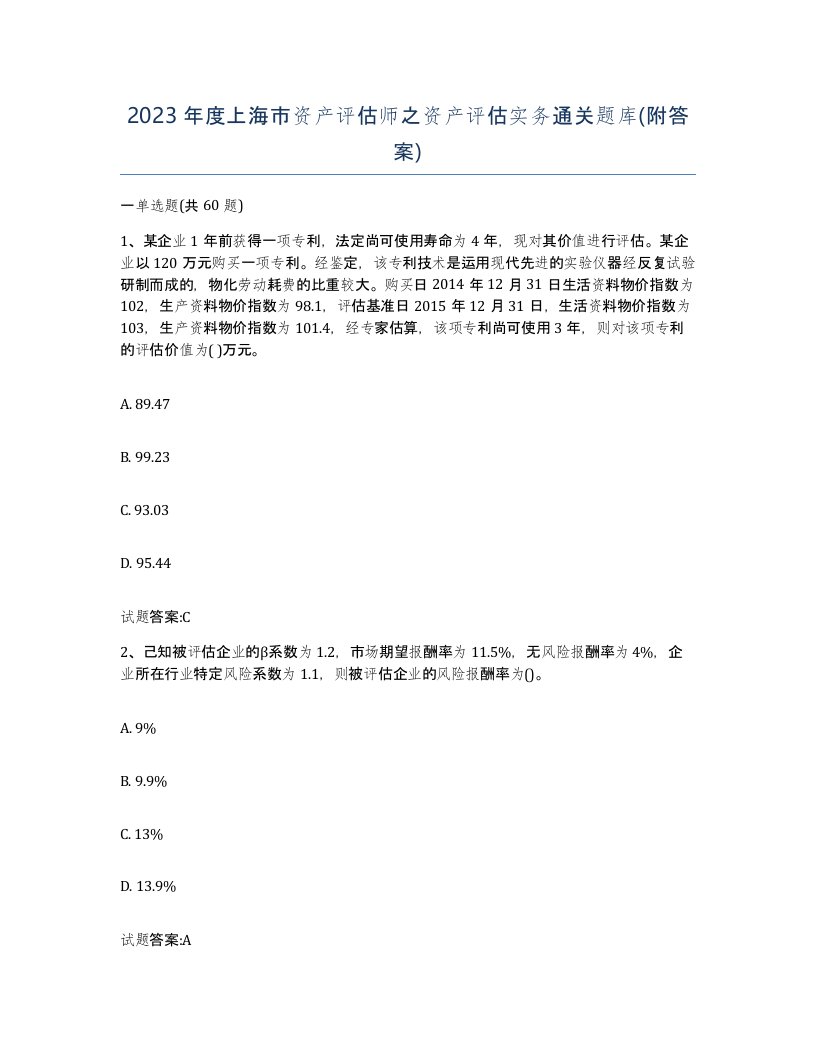 2023年度上海市资产评估师之资产评估实务通关题库附答案