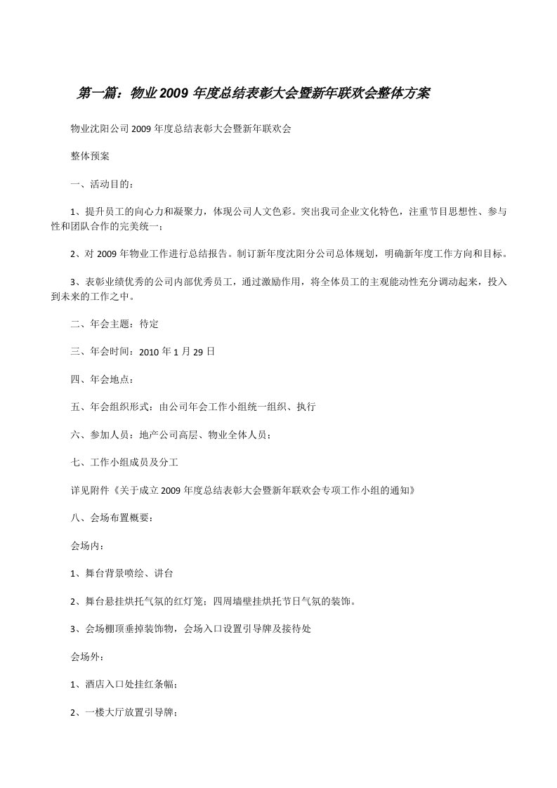 物业2009年度总结表彰大会暨新年联欢会整体方案[修改版]