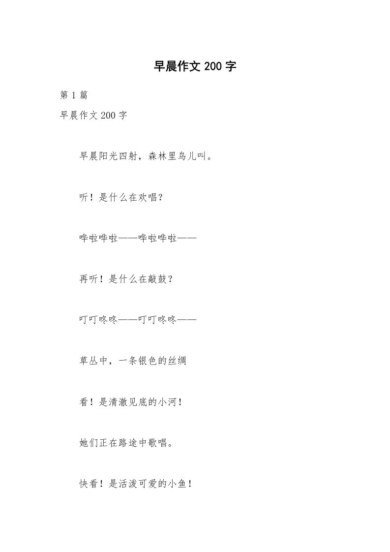 早晨作文200字