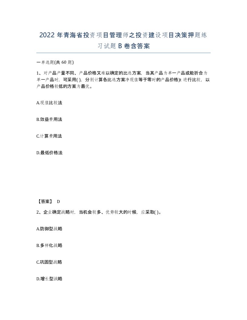 2022年青海省投资项目管理师之投资建设项目决策押题练习试题B卷含答案