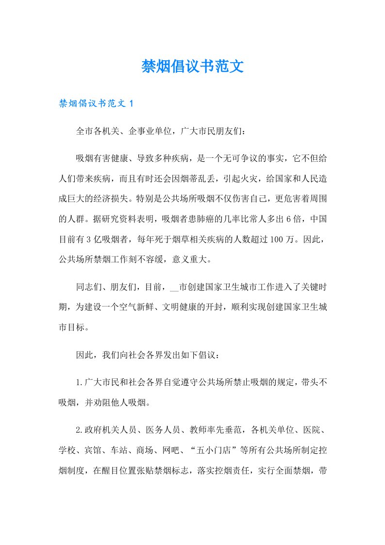 禁烟倡议书范文（精选）