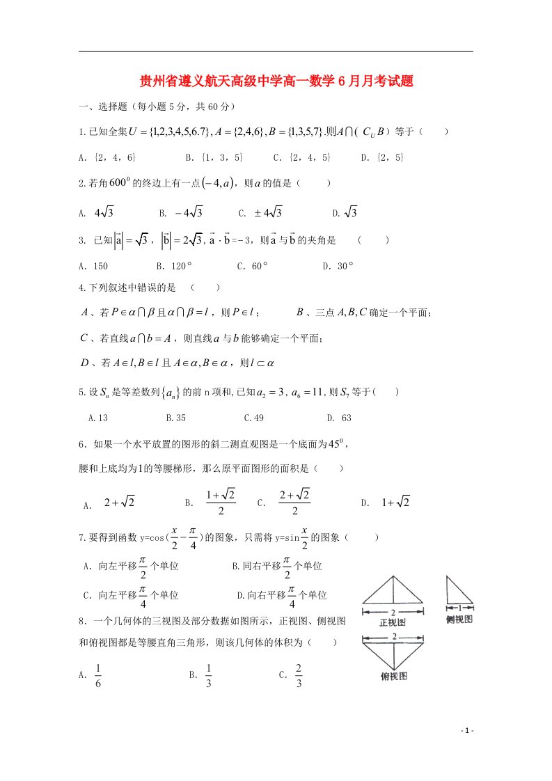 贵州省遵义航天高级中学高一数学6月月考试题