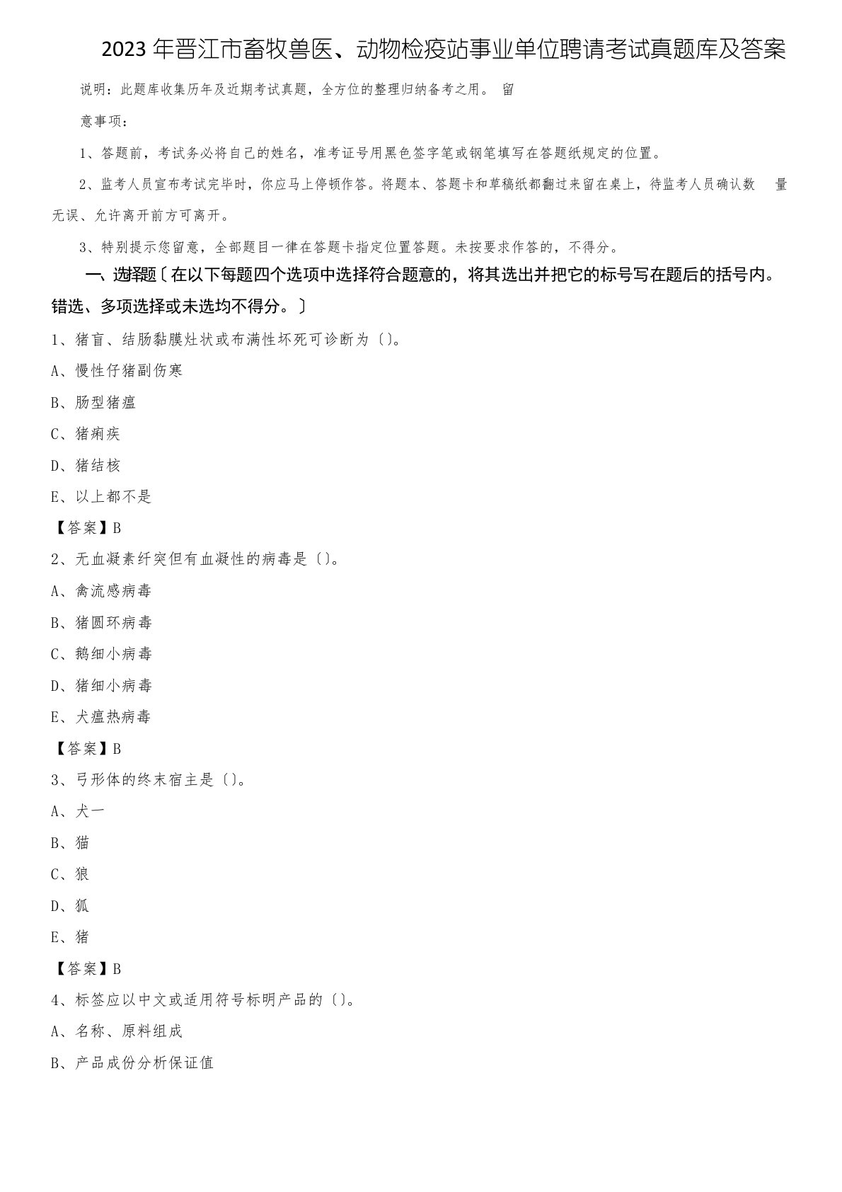 2023年晋江市畜牧兽医、动物检疫站事业单位招聘考试真题库及答案