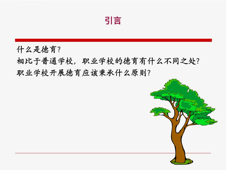 中职学校德育的实施ppt课件