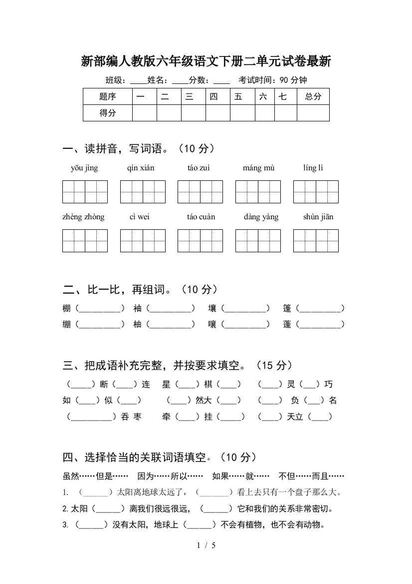 新部编人教版六年级语文下册二单元试卷最新