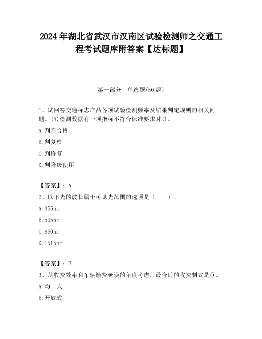 2024年湖北省武汉市汉南区试验检测师之交通工程考试题库附答案【达标题】