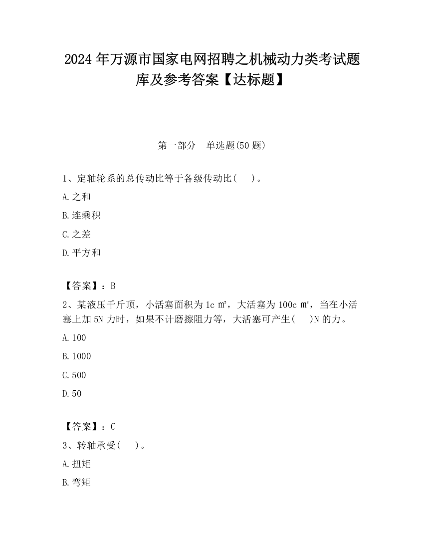 2024年万源市国家电网招聘之机械动力类考试题库及参考答案【达标题】