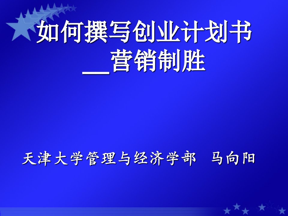 如何撰写商业计划书营销制胜