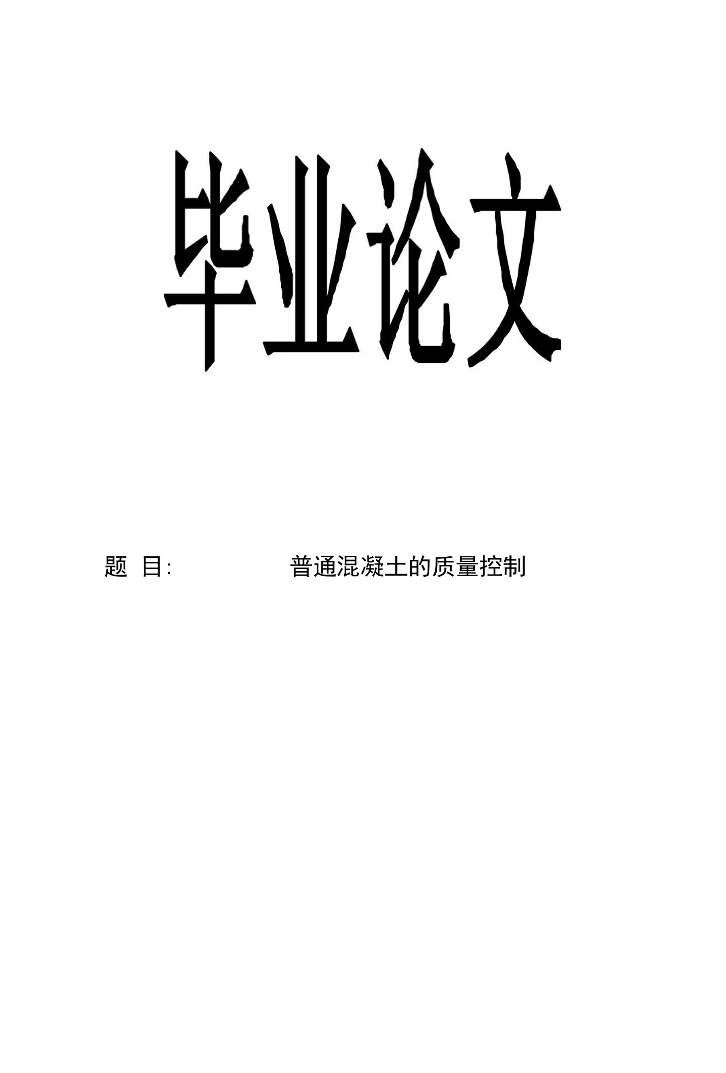 工业与民用建筑专业论文