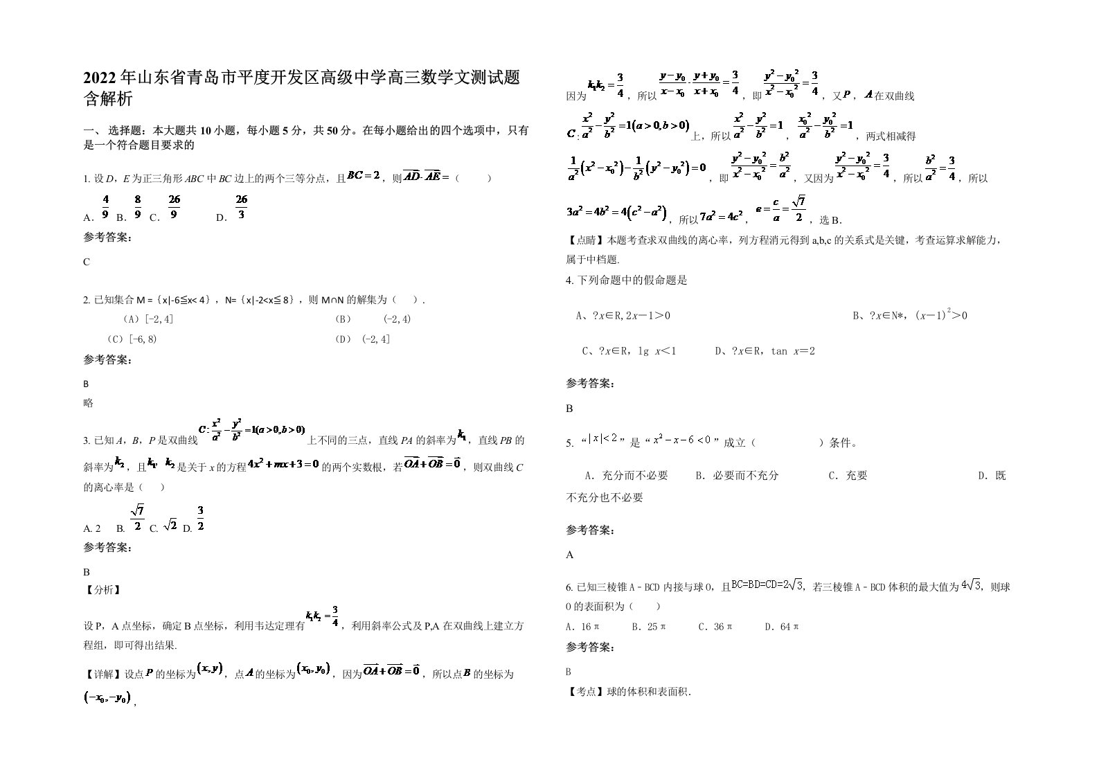 2022年山东省青岛市平度开发区高级中学高三数学文测试题含解析