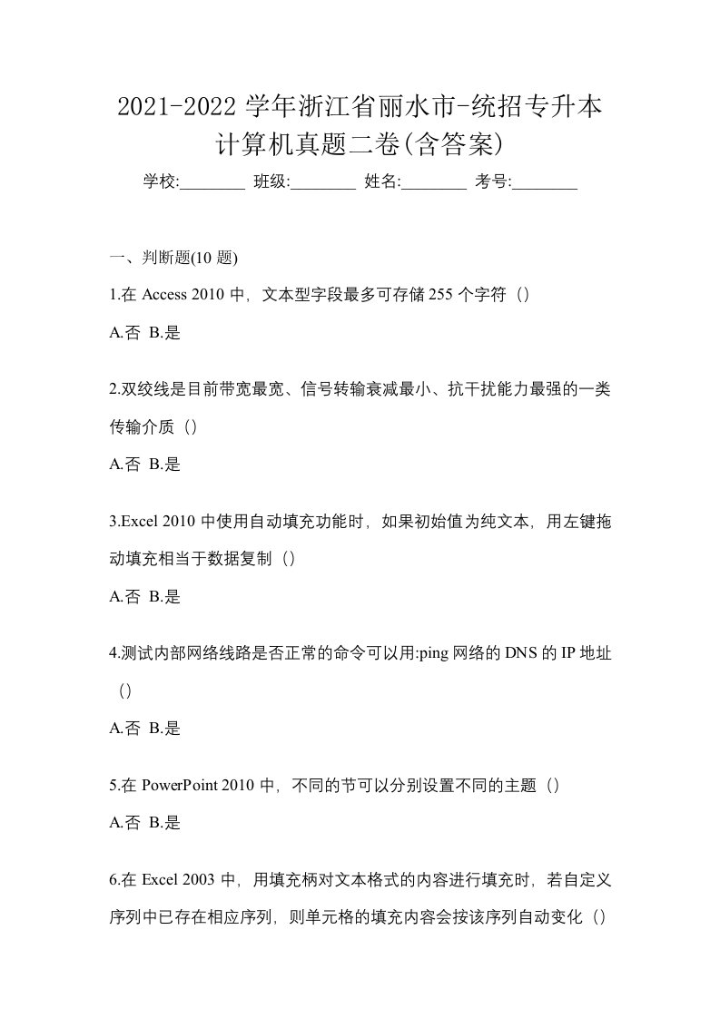 2021-2022学年浙江省丽水市-统招专升本计算机真题二卷含答案