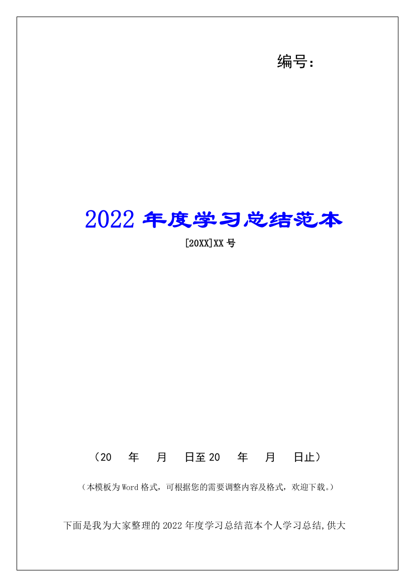 2022年度学习总结范本