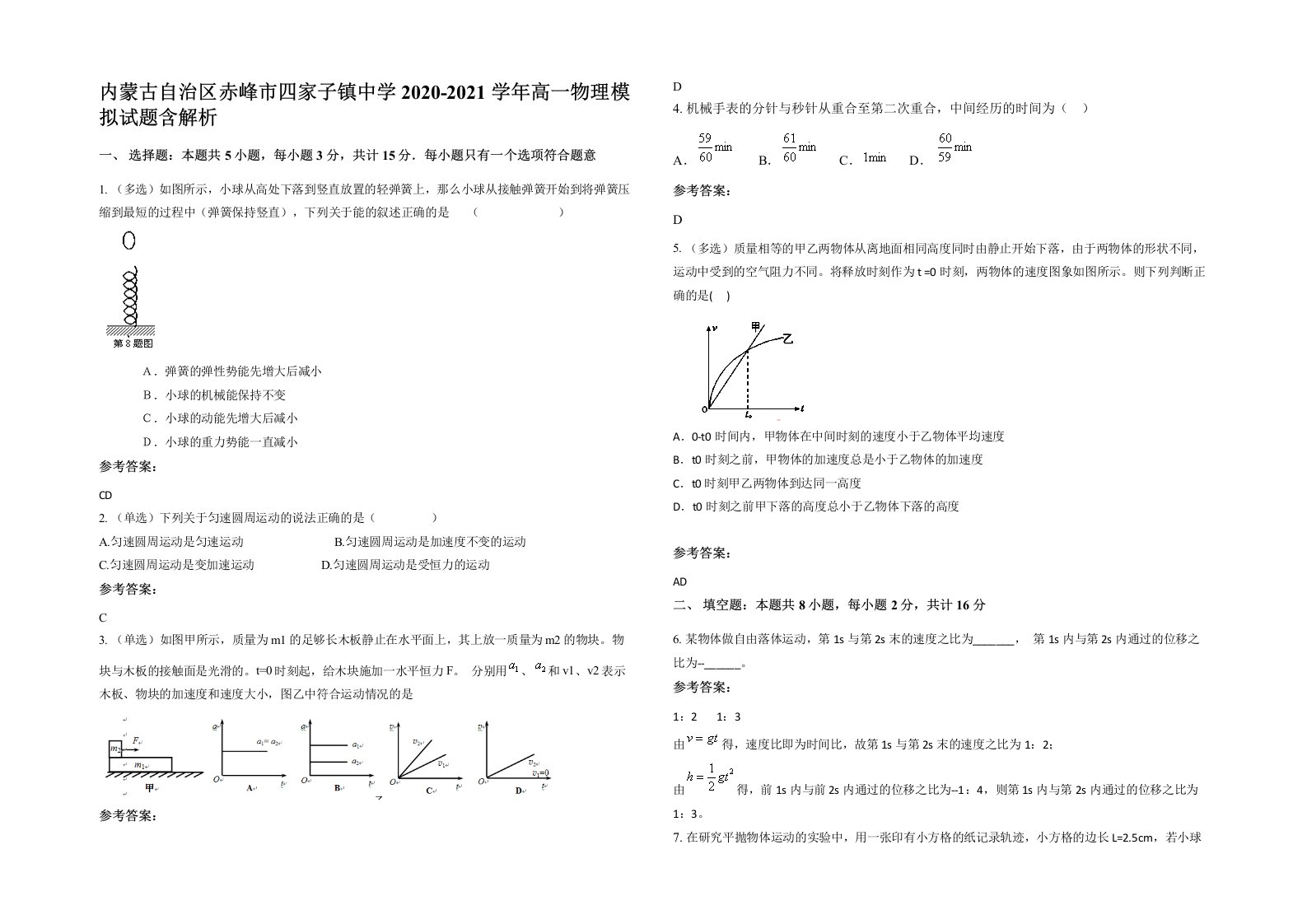 内蒙古自治区赤峰市四家子镇中学2020-2021学年高一物理模拟试题含解析