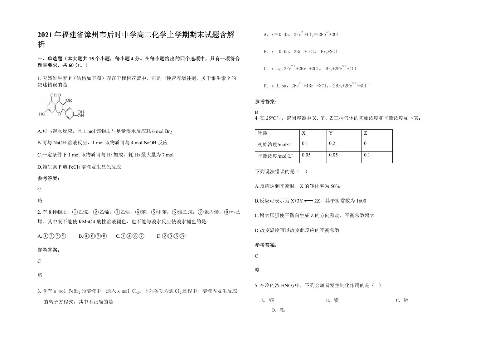 2021年福建省漳州市后时中学高二化学上学期期末试题含解析