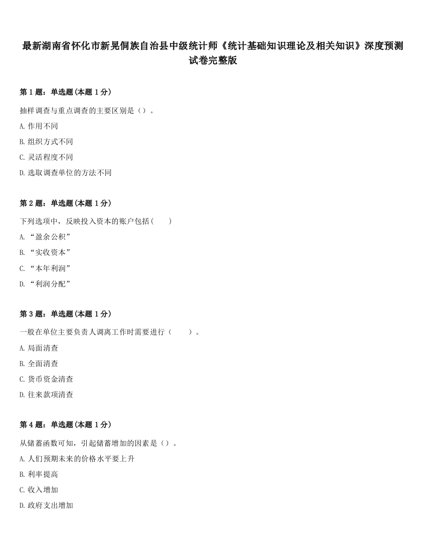 最新湖南省怀化市新晃侗族自治县中级统计师《统计基础知识理论及相关知识》深度预测试卷完整版