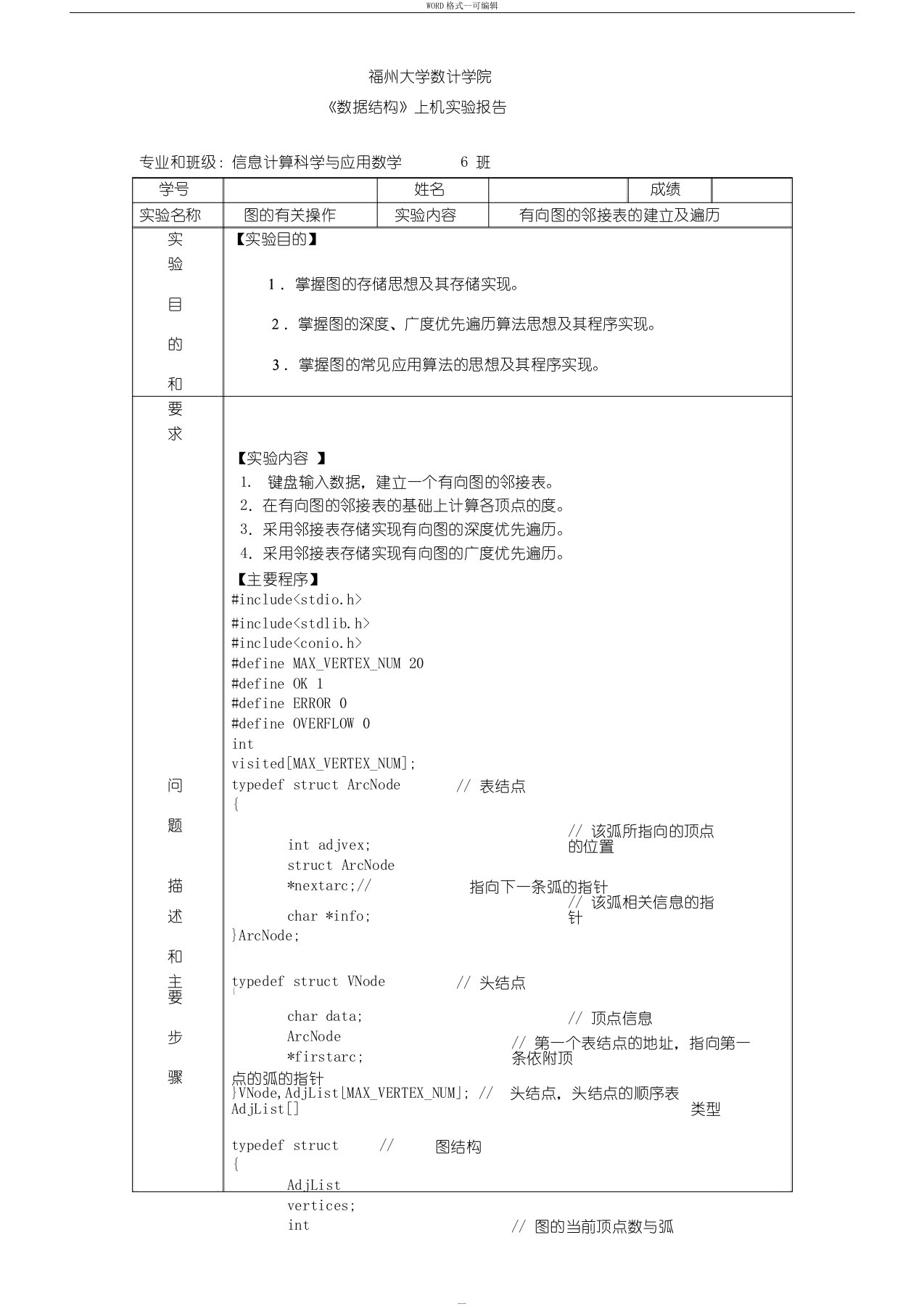 《数据结构》上机实验报告—有向图的邻接表的建立及遍历