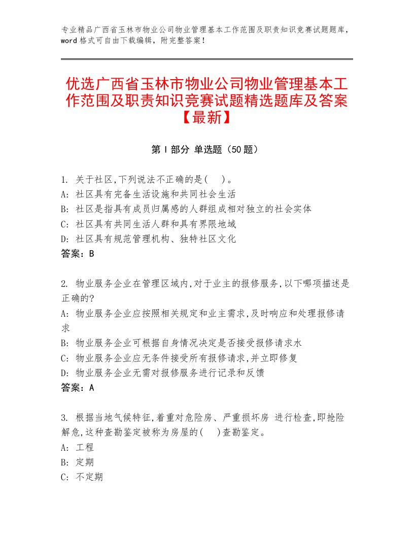 优选广西省玉林市物业公司物业管理基本工作范围及职责知识竞赛试题精选题库及答案【最新】