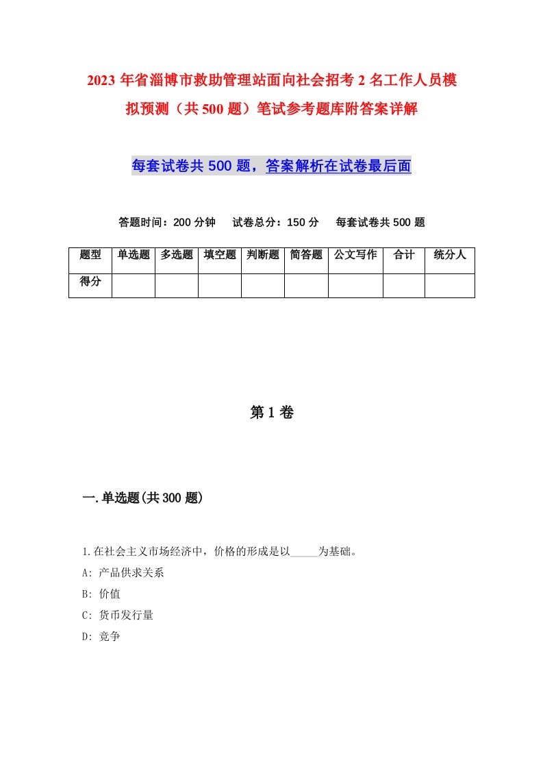 2023年省淄博市救助管理站面向社会招考2名工作人员模拟预测共500题笔试参考题库附答案详解