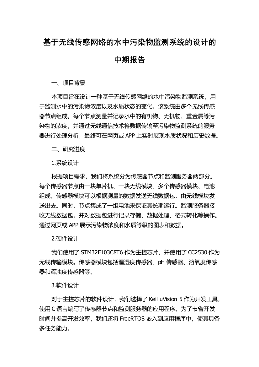 基于无线传感网络的水中污染物监测系统的设计的中期报告