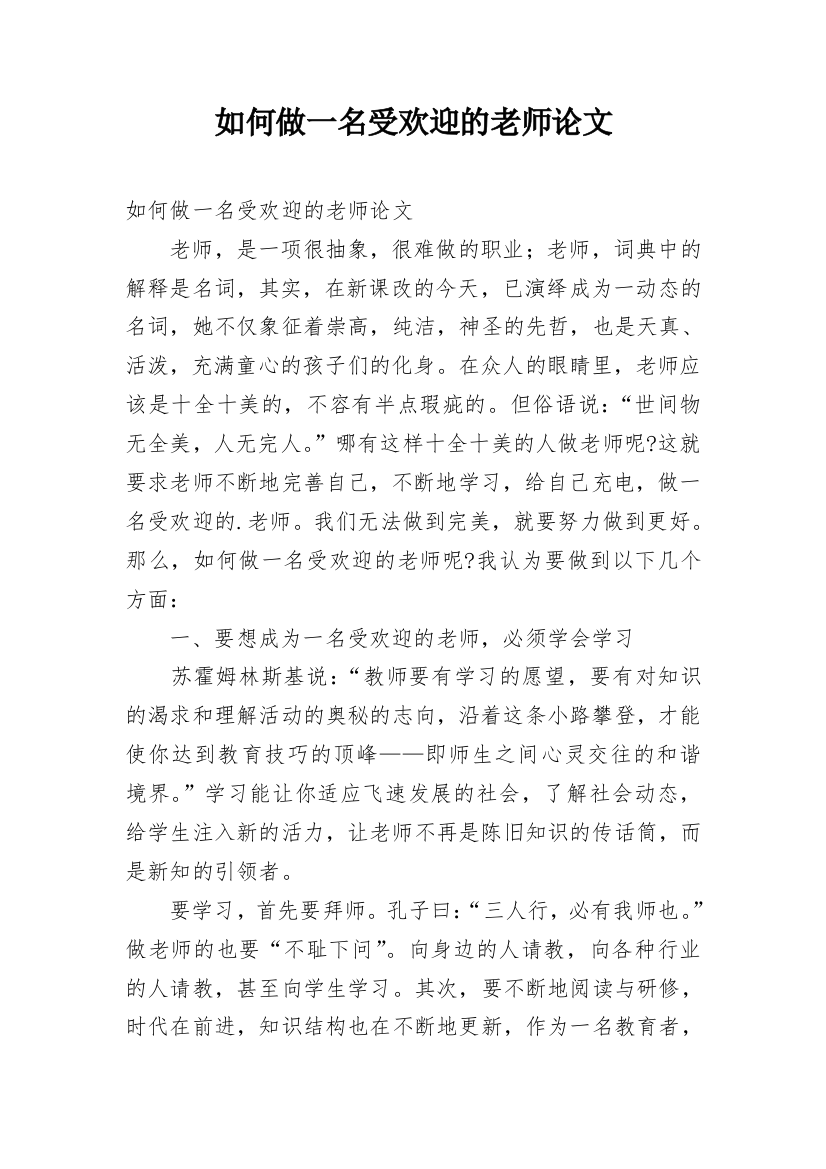 如何做一名受欢迎的老师论文