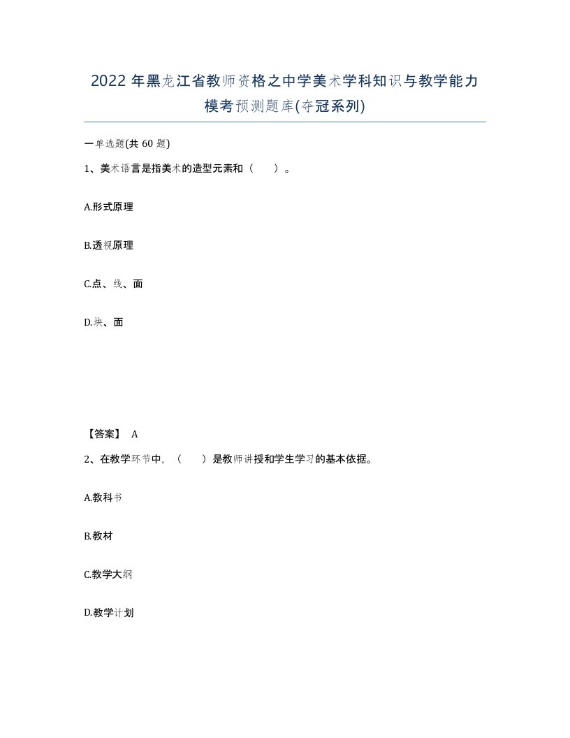 2022年黑龙江省教师资格之中学美术学科知识与教学能力模考预测题库夺冠系列