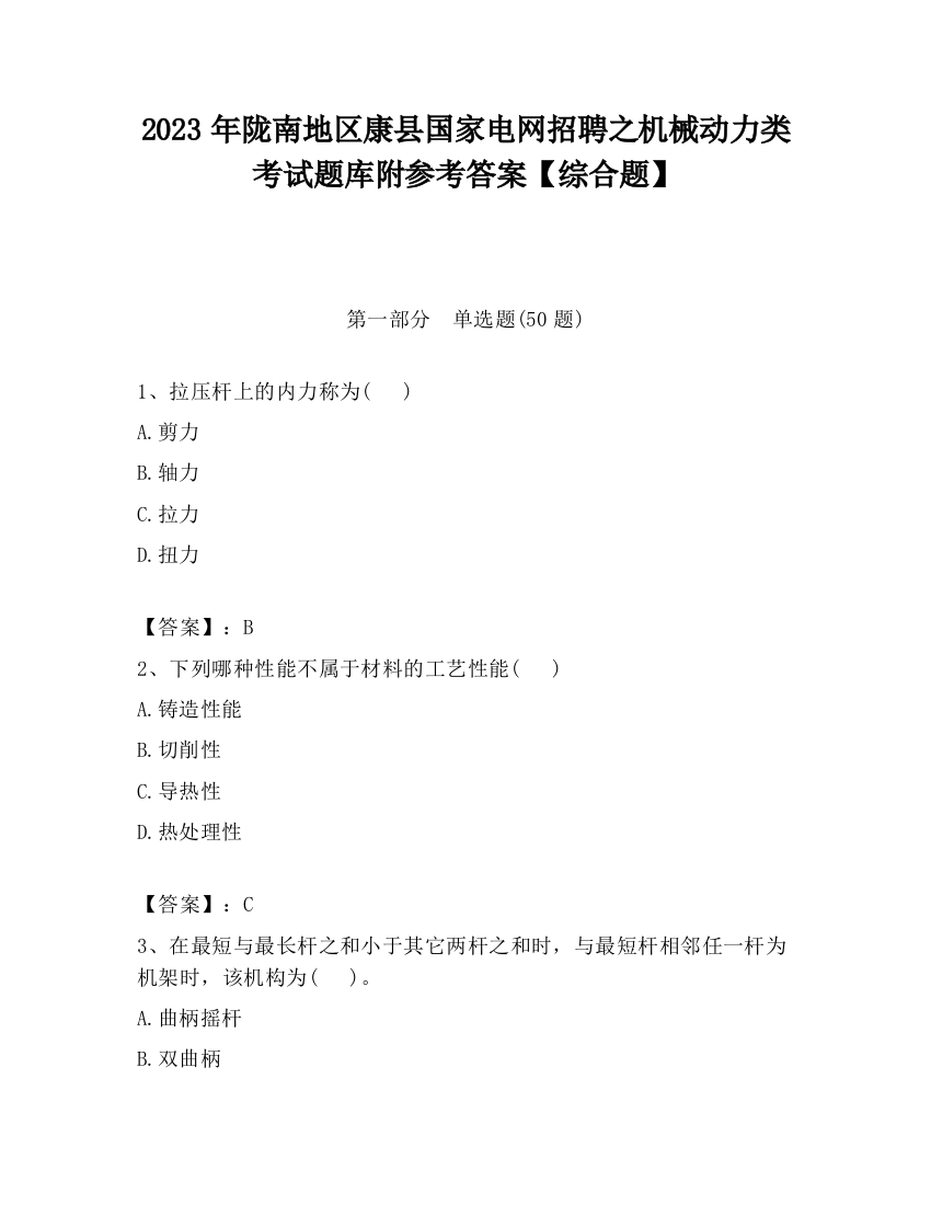 2023年陇南地区康县国家电网招聘之机械动力类考试题库附参考答案【综合题】