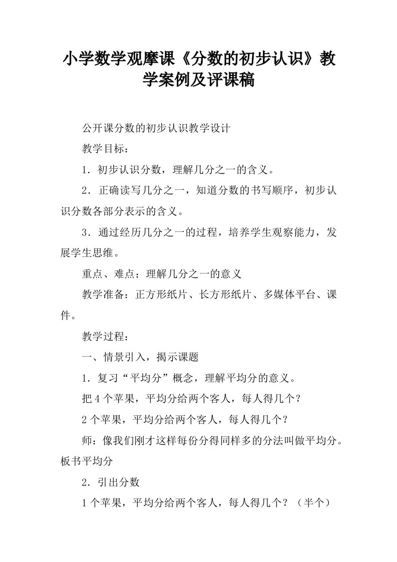 小学数学观摩课《分数的初步认识》教学案例及评课稿