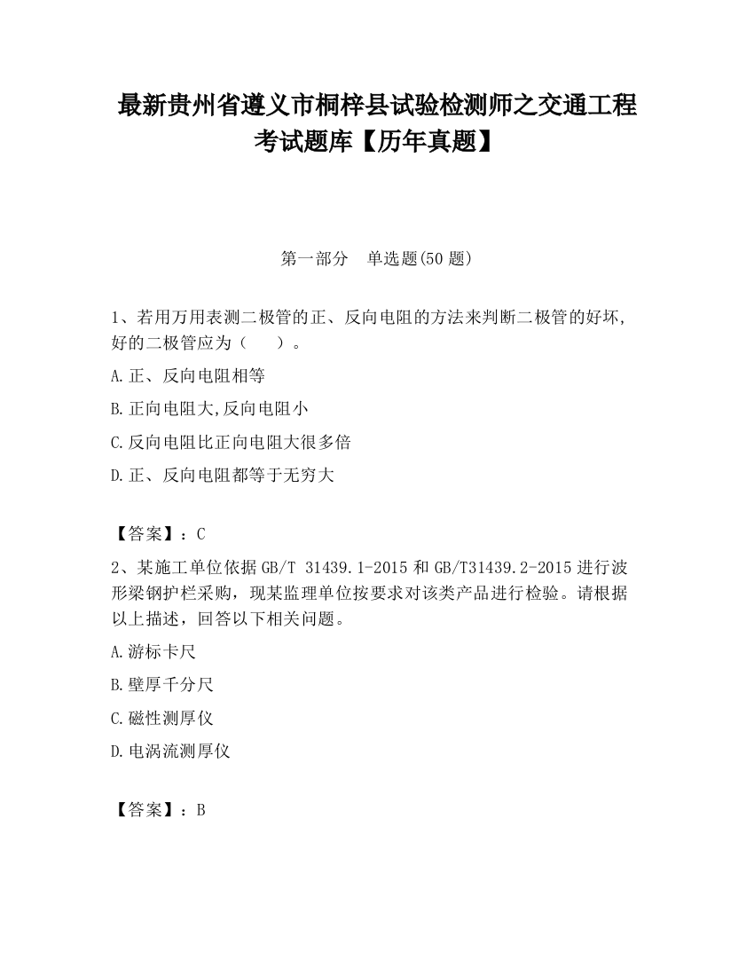 最新贵州省遵义市桐梓县试验检测师之交通工程考试题库【历年真题】