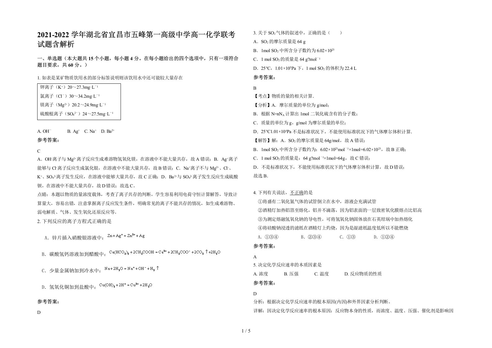 2021-2022学年湖北省宜昌市五峰第一高级中学高一化学联考试题含解析