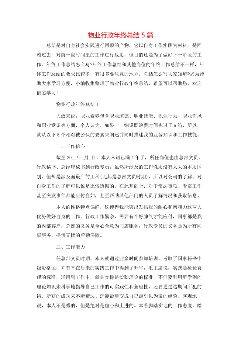 物业行政年终总结5篇