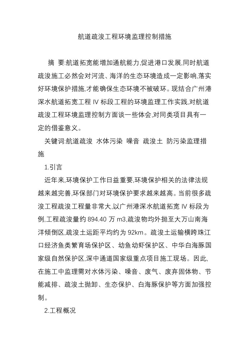 航道疏浚工程环境监理控制措施