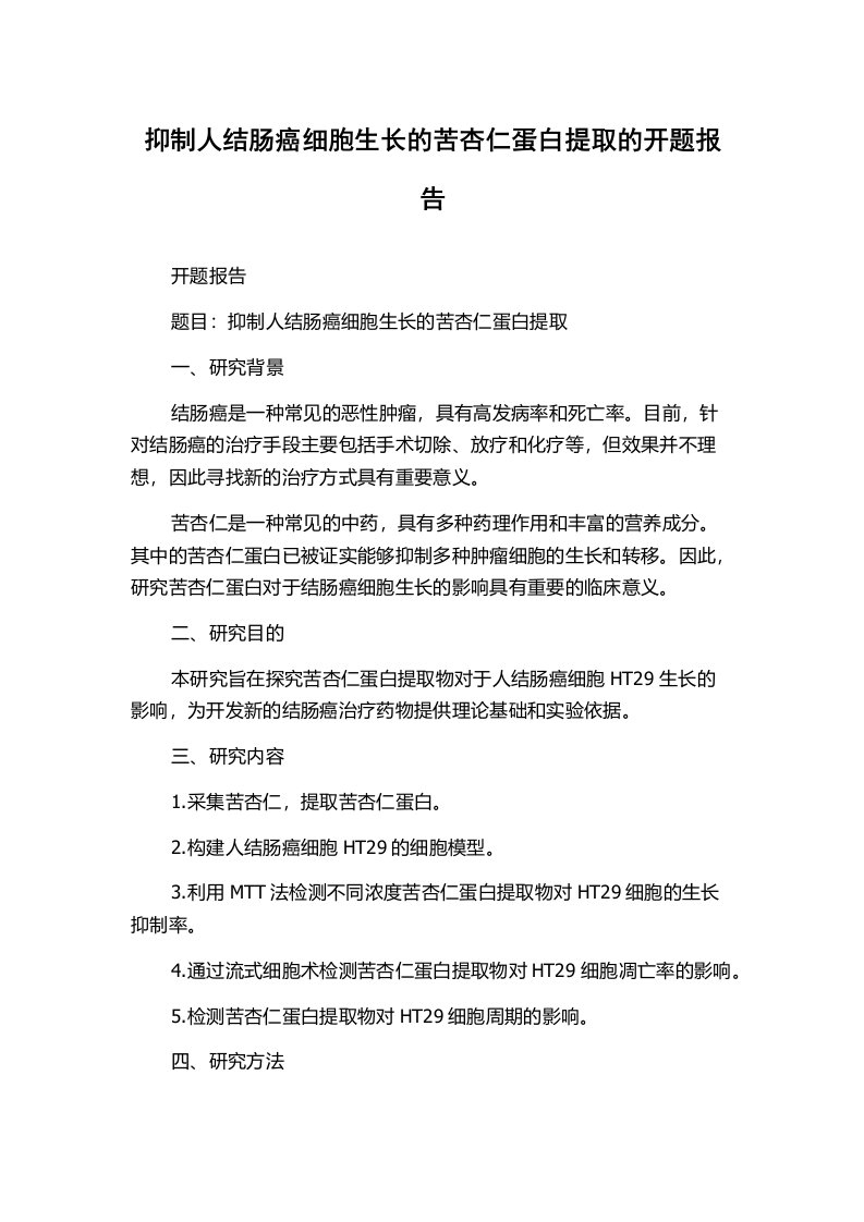 抑制人结肠癌细胞生长的苦杏仁蛋白提取的开题报告