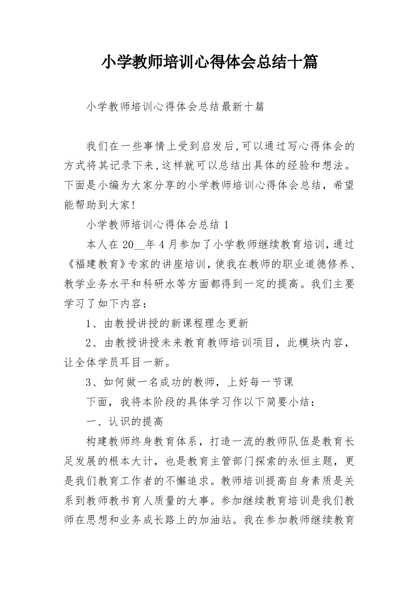 小学教师培训心得体会总结十篇_1