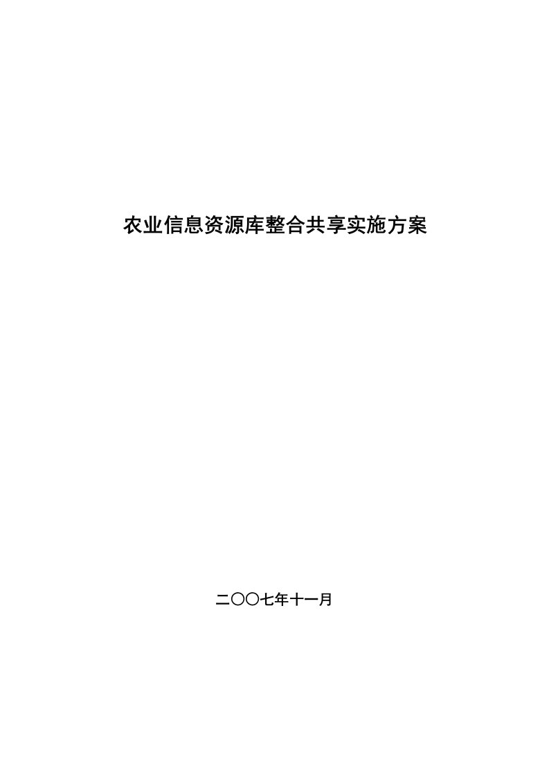 农业信息资源库整合实施方案