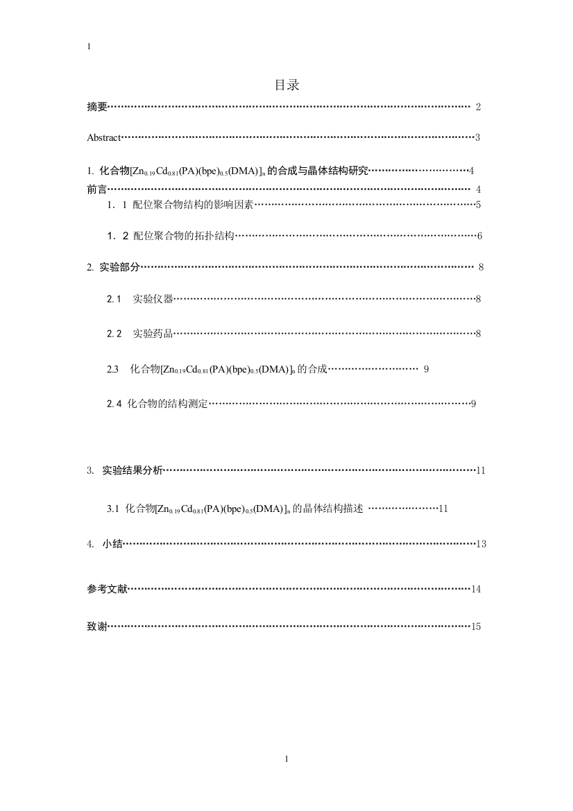 化合物[zn0.19cd0.81(pa)(bpe)0.5(dma)]n的合成与晶体结构研究-学位论文