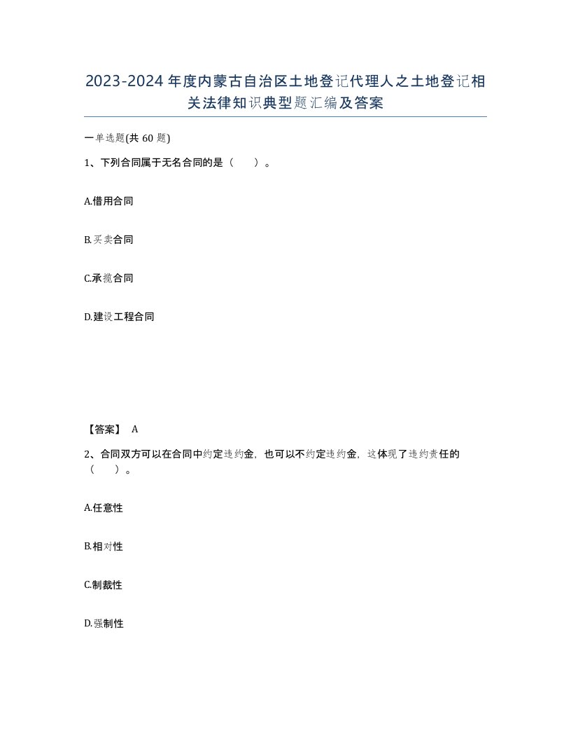 2023-2024年度内蒙古自治区土地登记代理人之土地登记相关法律知识典型题汇编及答案