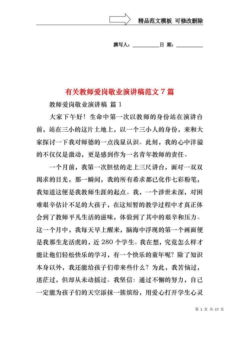 有关教师爱岗敬业演讲稿范文7篇