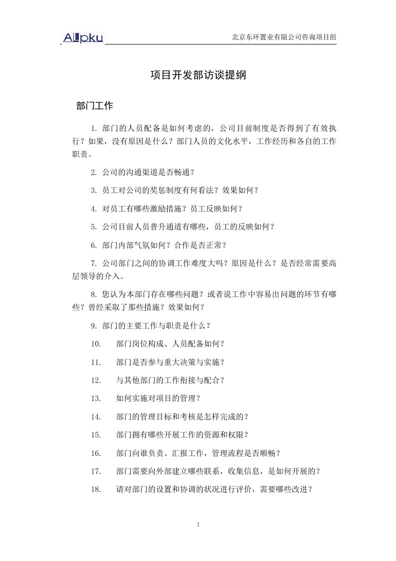 北大纵横—北京鲁艺房地产项目开发部访谈提纲