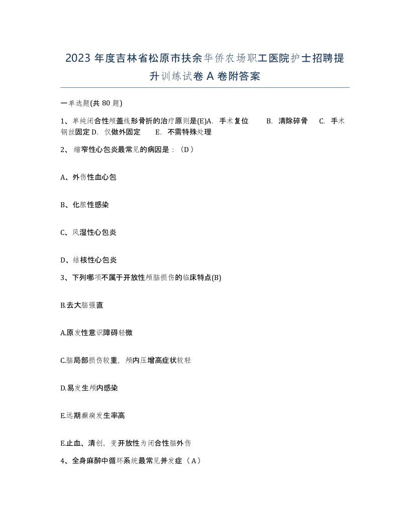 2023年度吉林省松原市扶余华侨农场职工医院护士招聘提升训练试卷A卷附答案