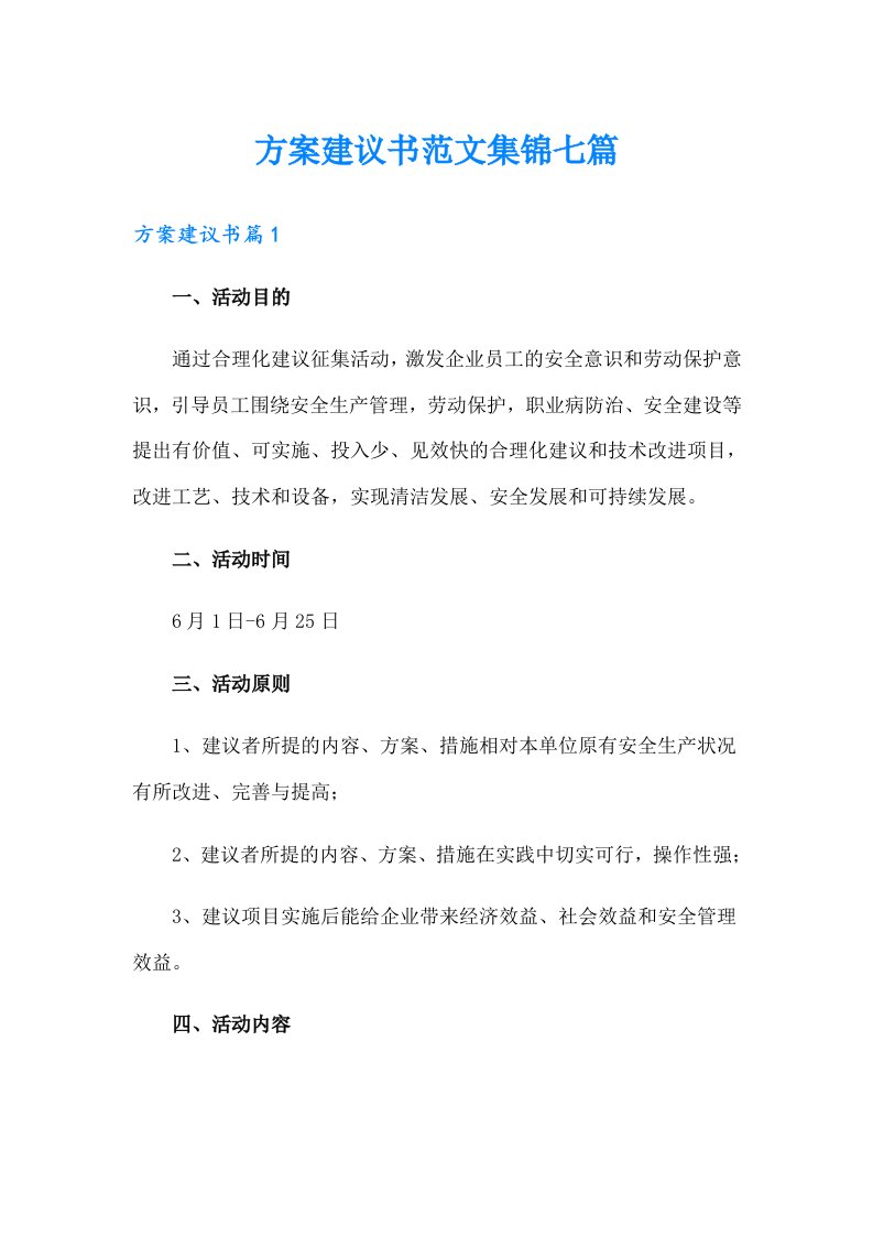 方案建议书范文集锦七篇