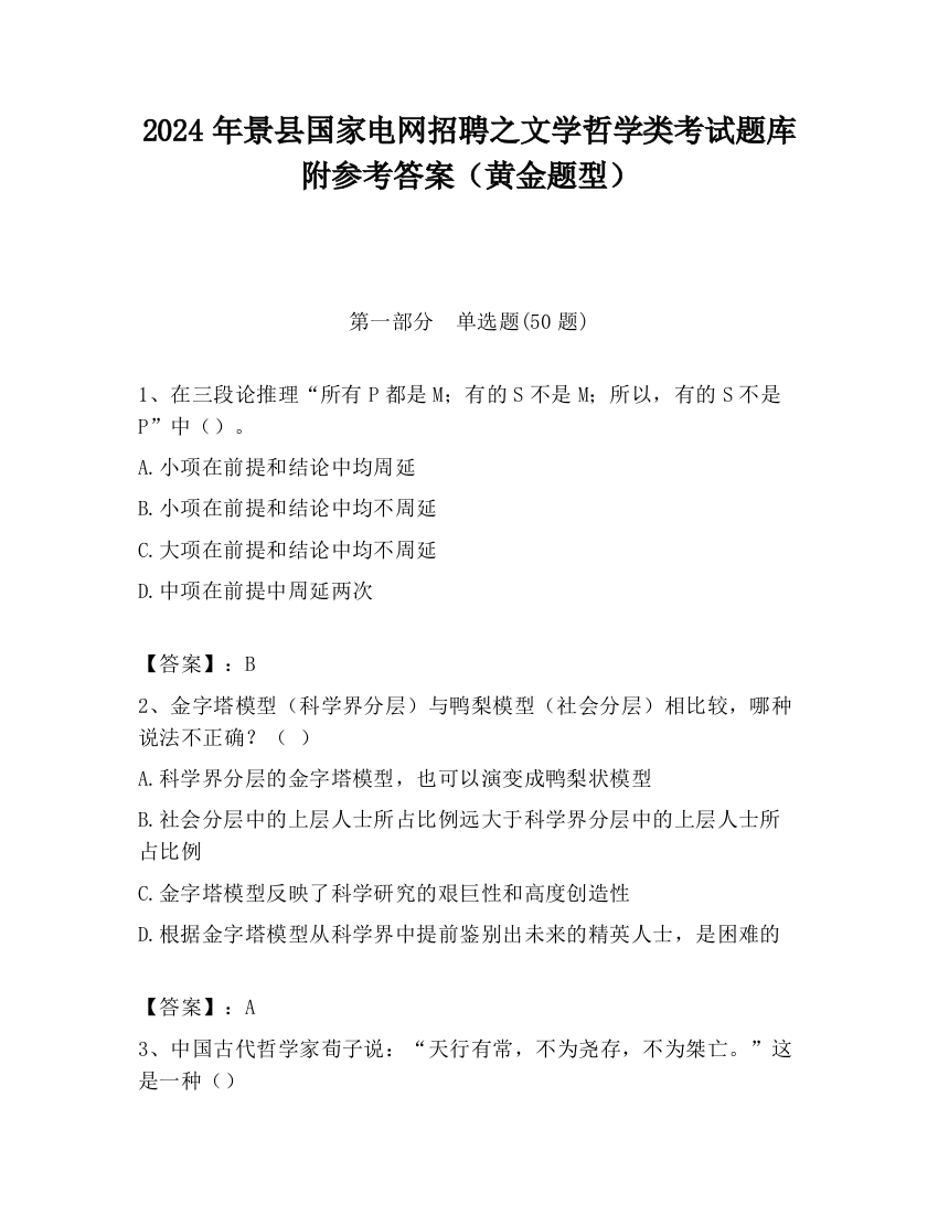 2024年景县国家电网招聘之文学哲学类考试题库附参考答案（黄金题型）