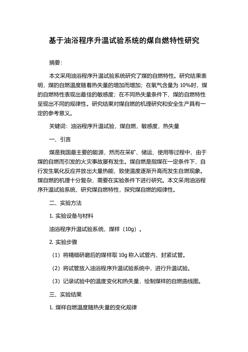 基于油浴程序升温试验系统的煤自燃特性研究