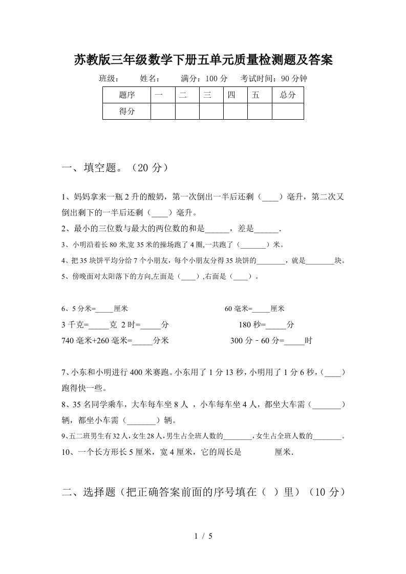 苏教版三年级数学下册五单元质量检测题及答案