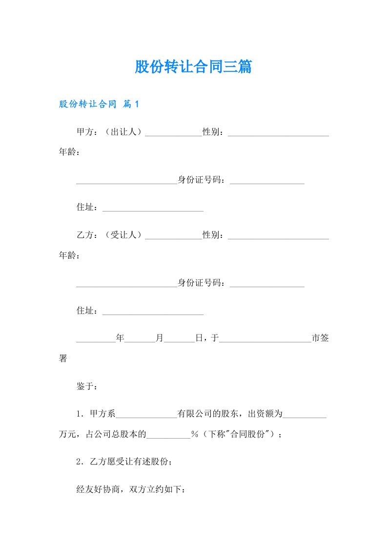 【多篇汇编】股份转让合同三篇