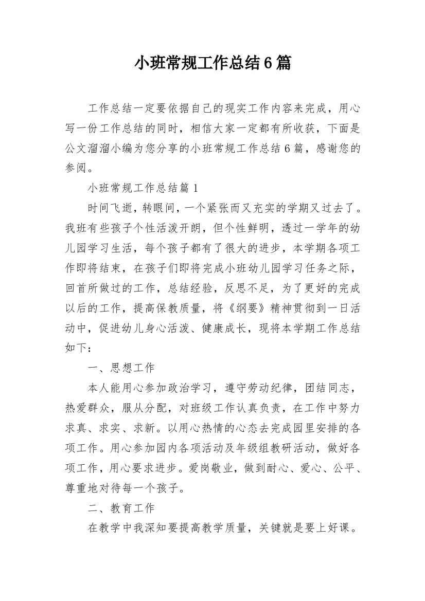 小班常规工作总结6篇