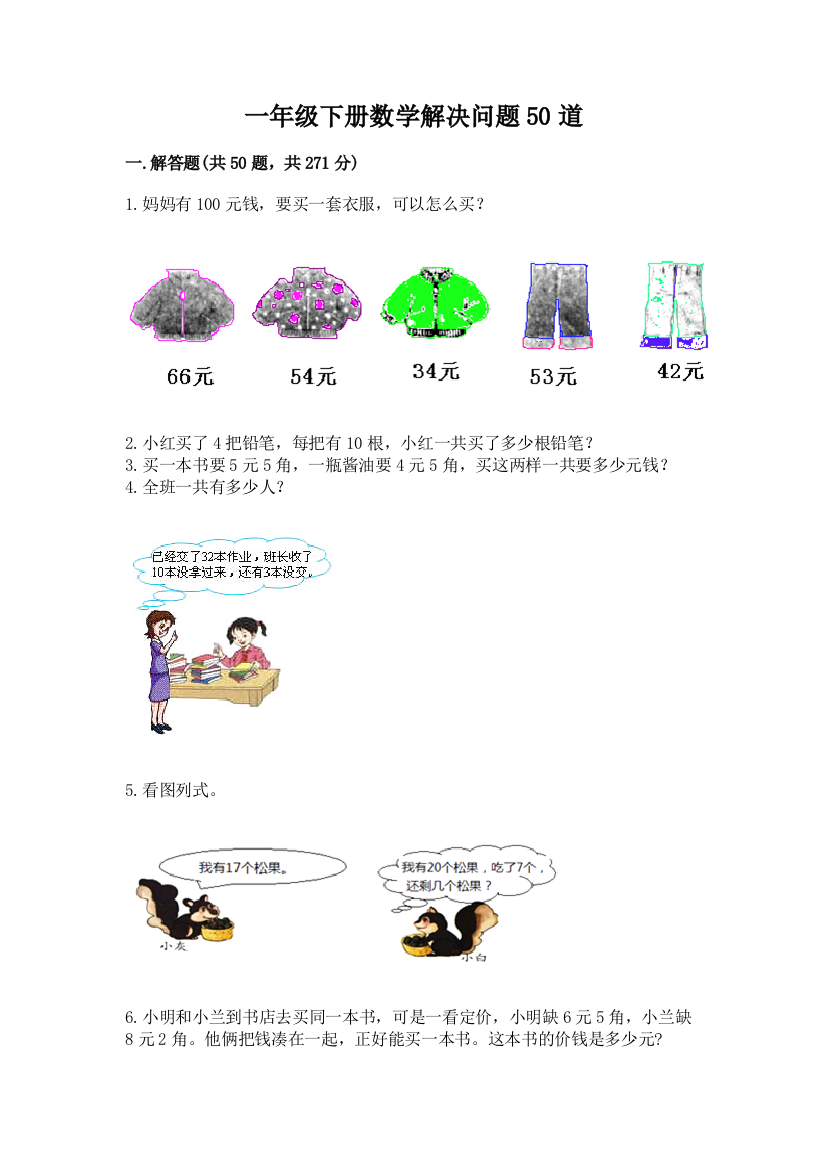 一年级下册数学解决问题50道含完整答案(有一套)