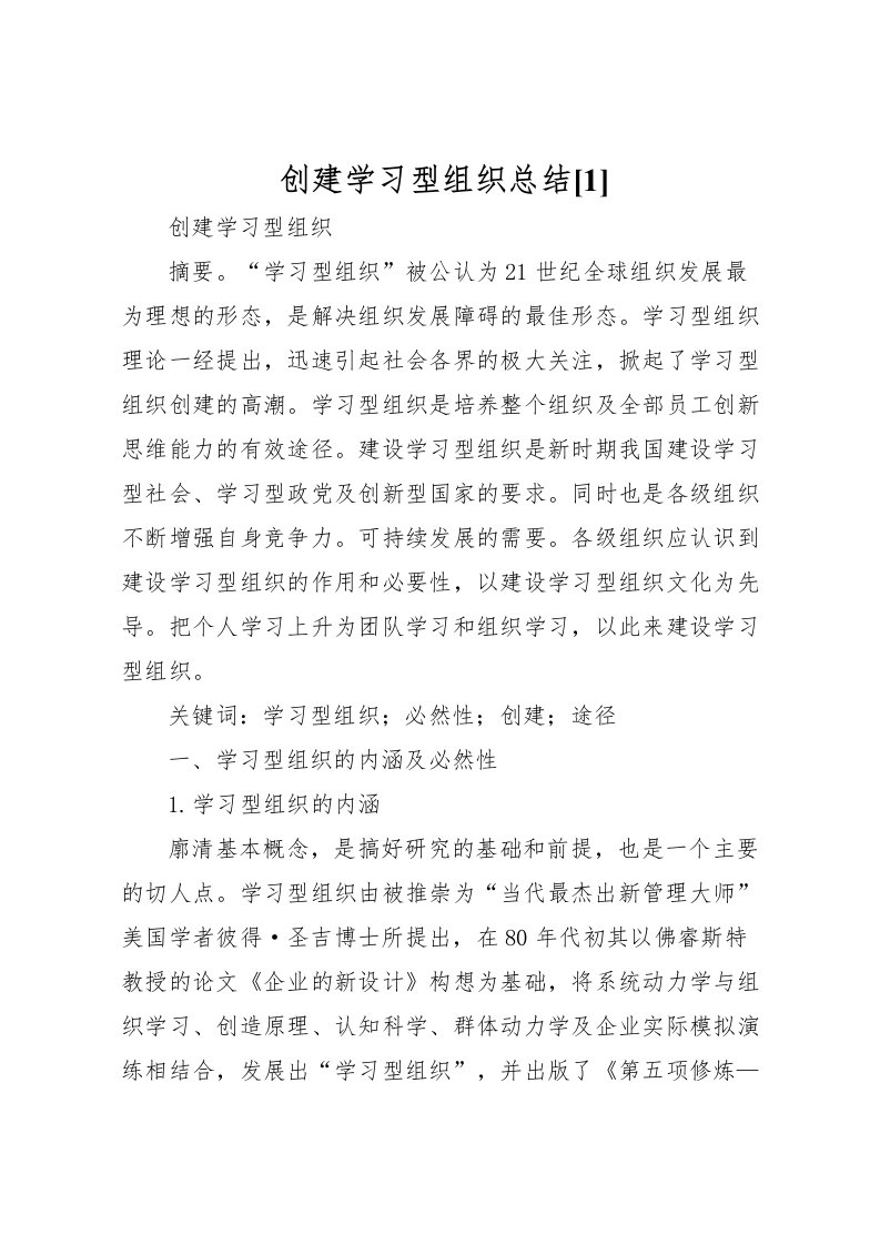 2022创建学习型组织总结[1]