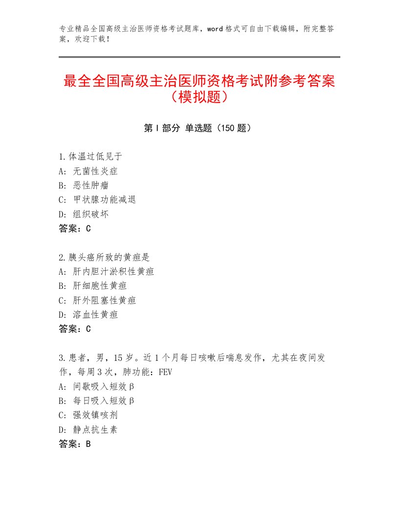 2023年全国高级主治医师资格考试完整版加答案解析